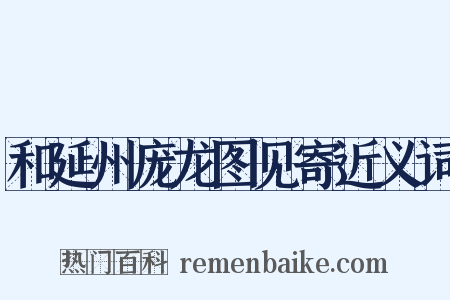 和延州庞龙图见寄近义词是什么意思的图片